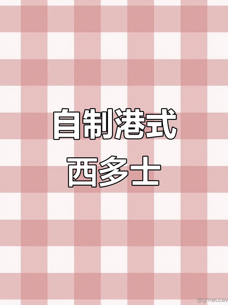 港式茶餐厅经典西多士,在家轻松做下午茶