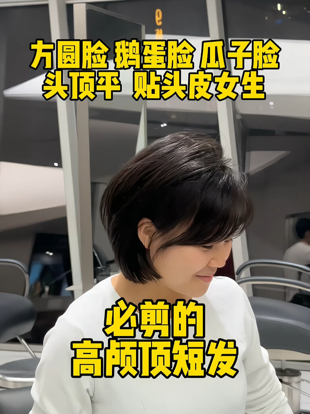 方圆脸 鹅蛋脸 瓜子脸 头顶平女生必剪发型