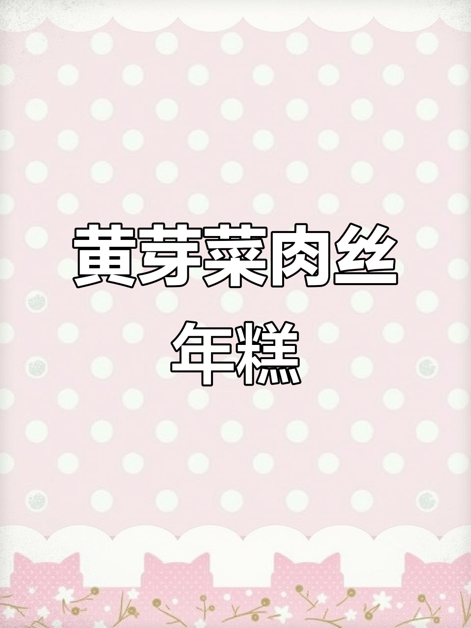 500大卡搞定!黄芽菜肉丝年糕,家常味满满