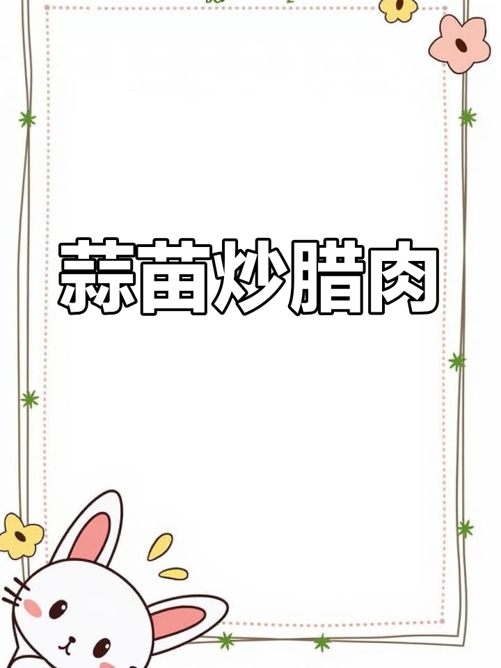 湖南秘制蒜苗炒腊肉,吃了停不下来!
