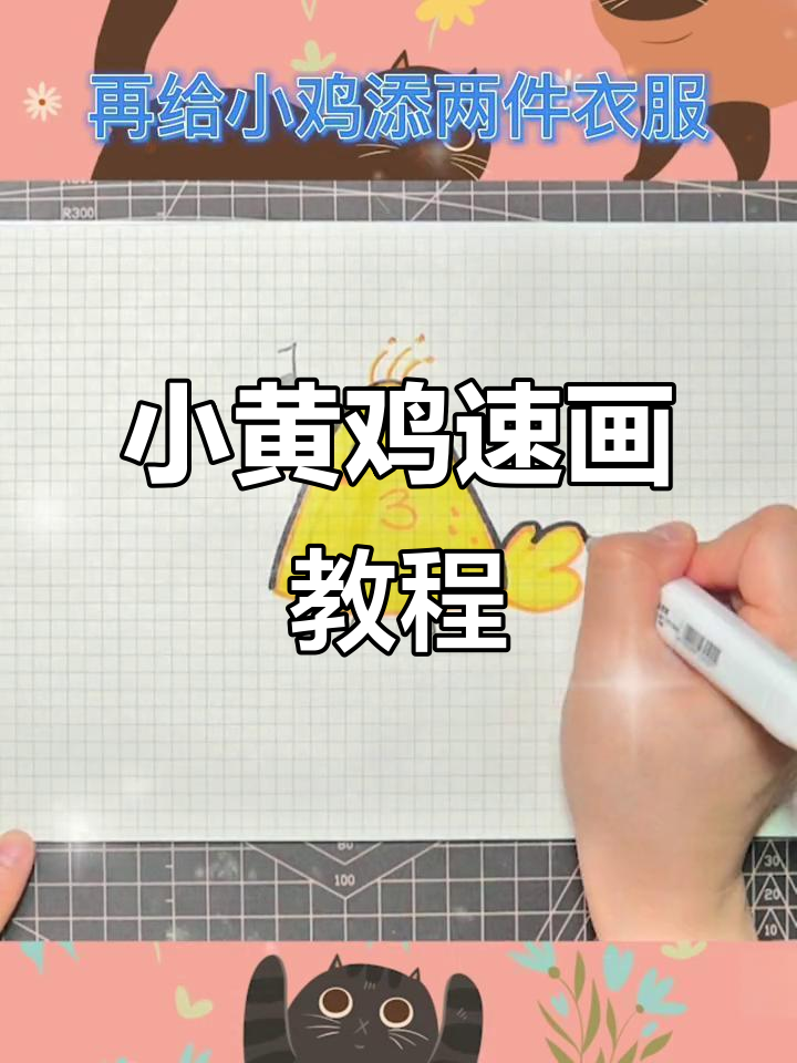轻松画出小黄鸡,简单又可爱
