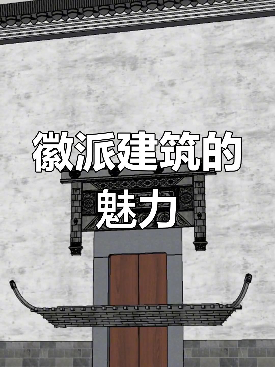 徽州建筑:门楼精美,屋舍简洁