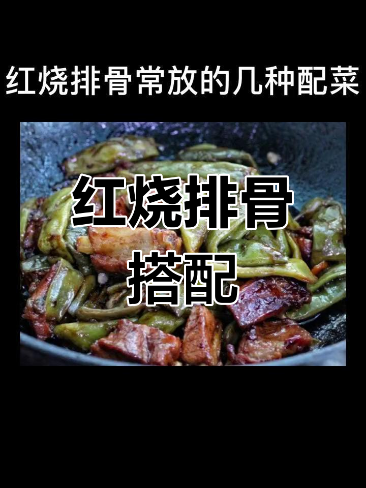 红烧排骨常见配菜推荐