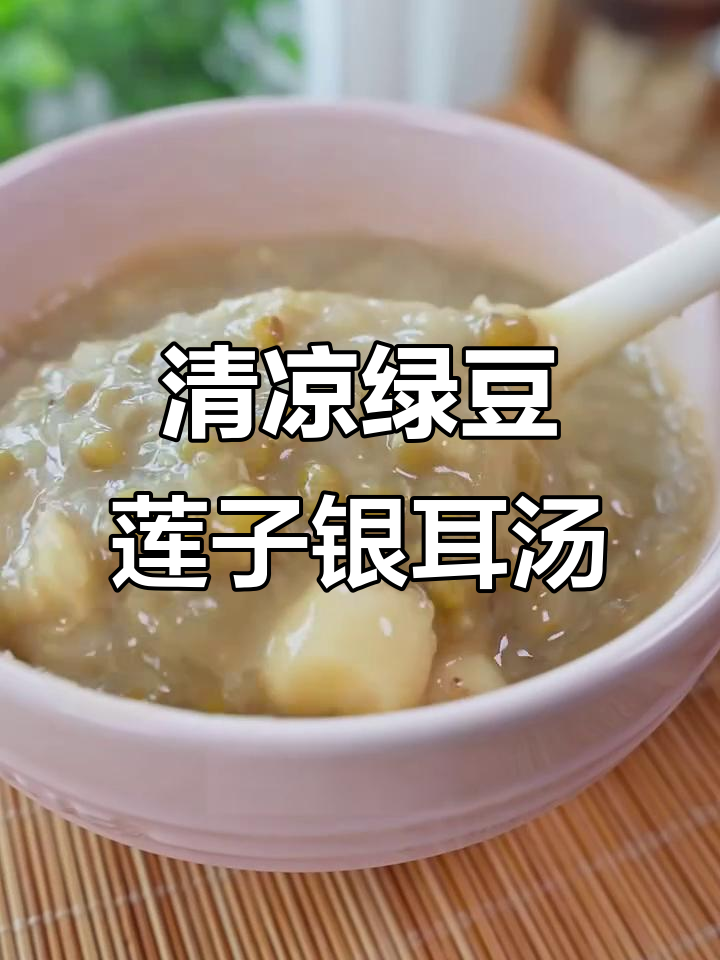 夏季必备清凉小甜汤,绿豆莲子银耳羹让你清爽一整夏