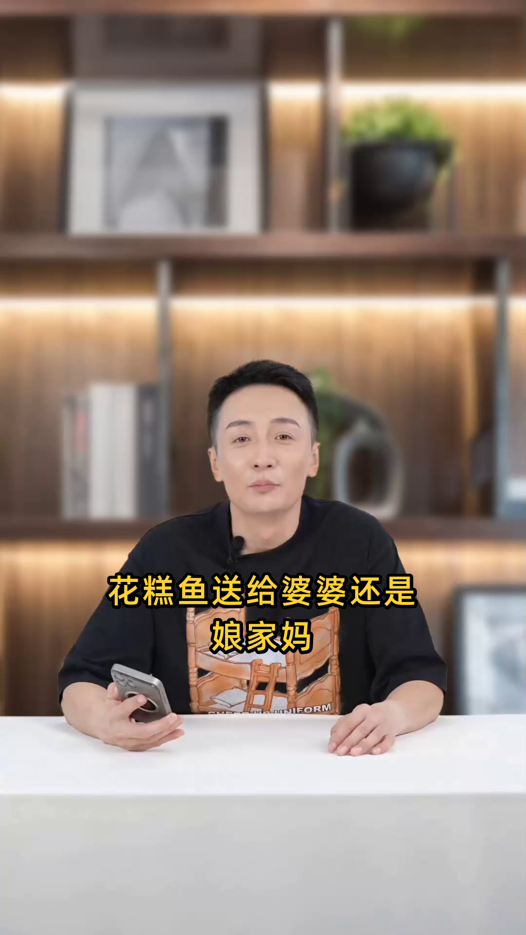 花糕鱼送给婆婆还是娘家妈