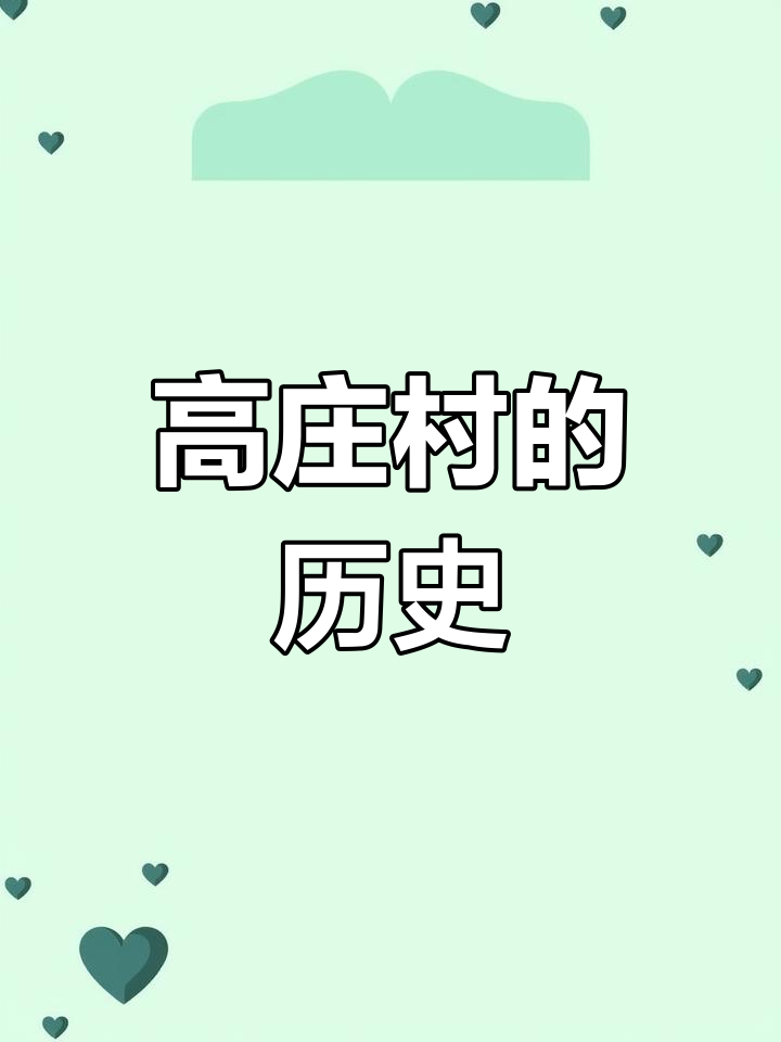 小高庄村的由来与历史演变