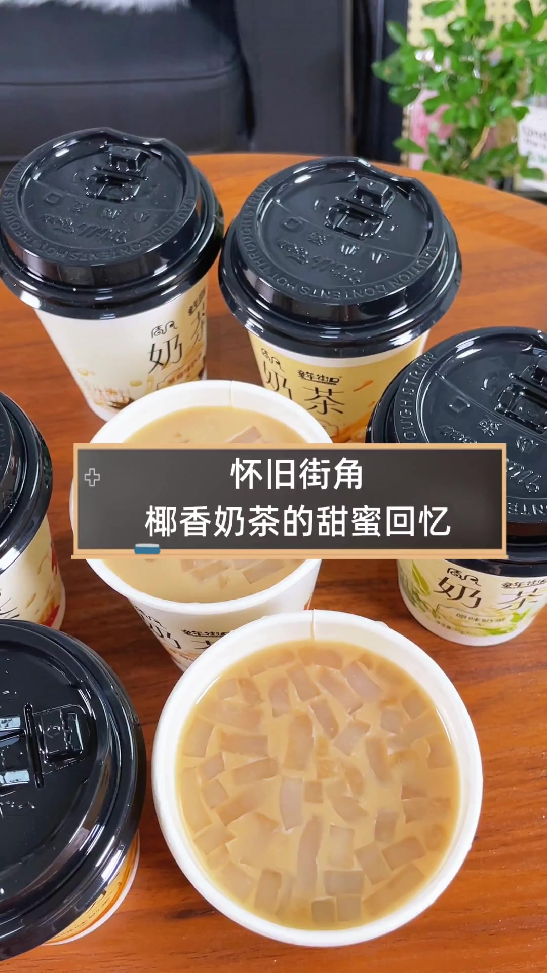 怀旧街角,椰香奶茶的甜蜜回忆