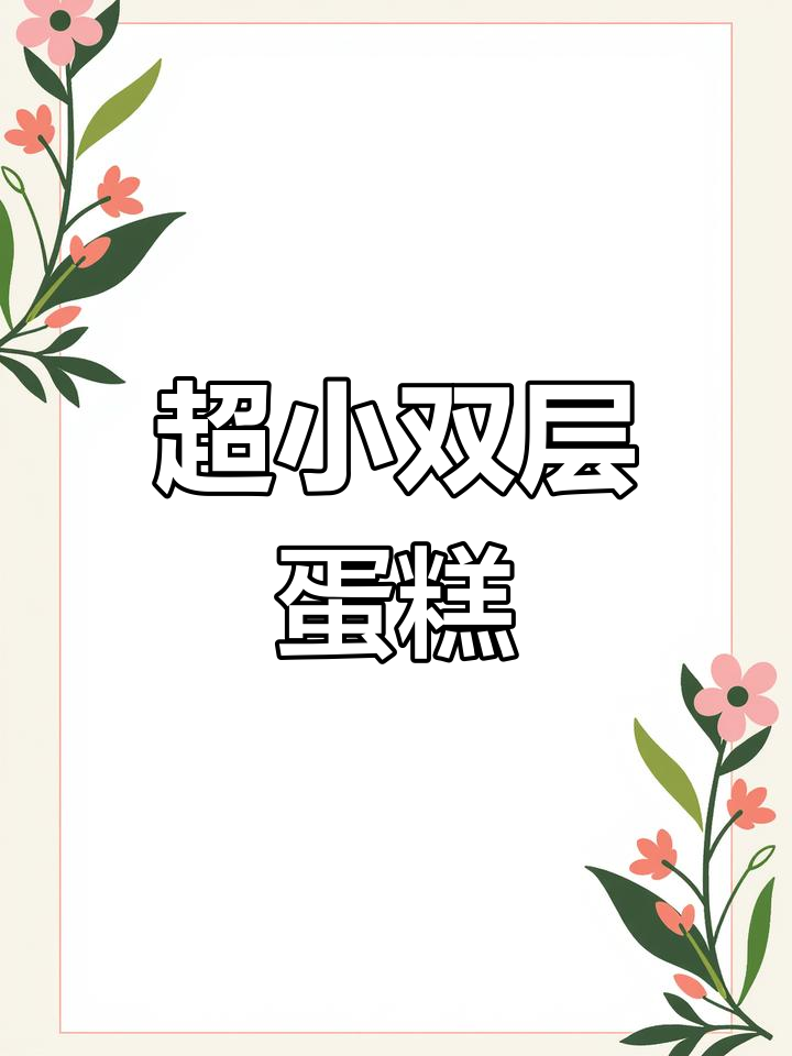 迷你双层生日蛋糕,微缩场景超可爱