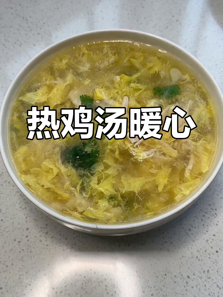 寒冷的季节,一碗热腾的鸡丝汤,温暖又美味