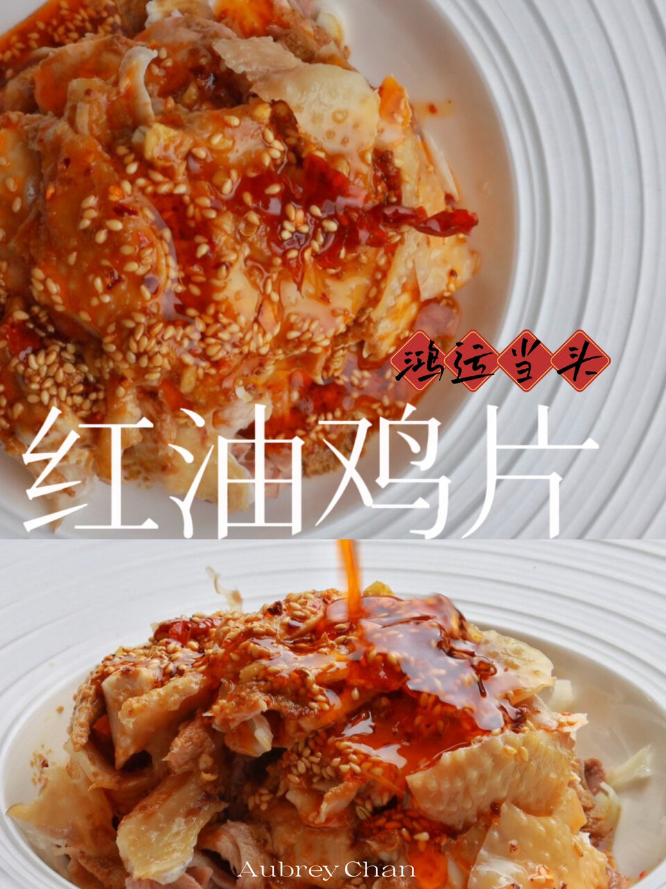 年夜饭家乡味|麻辣鲜香红油鸡片|正宗配方