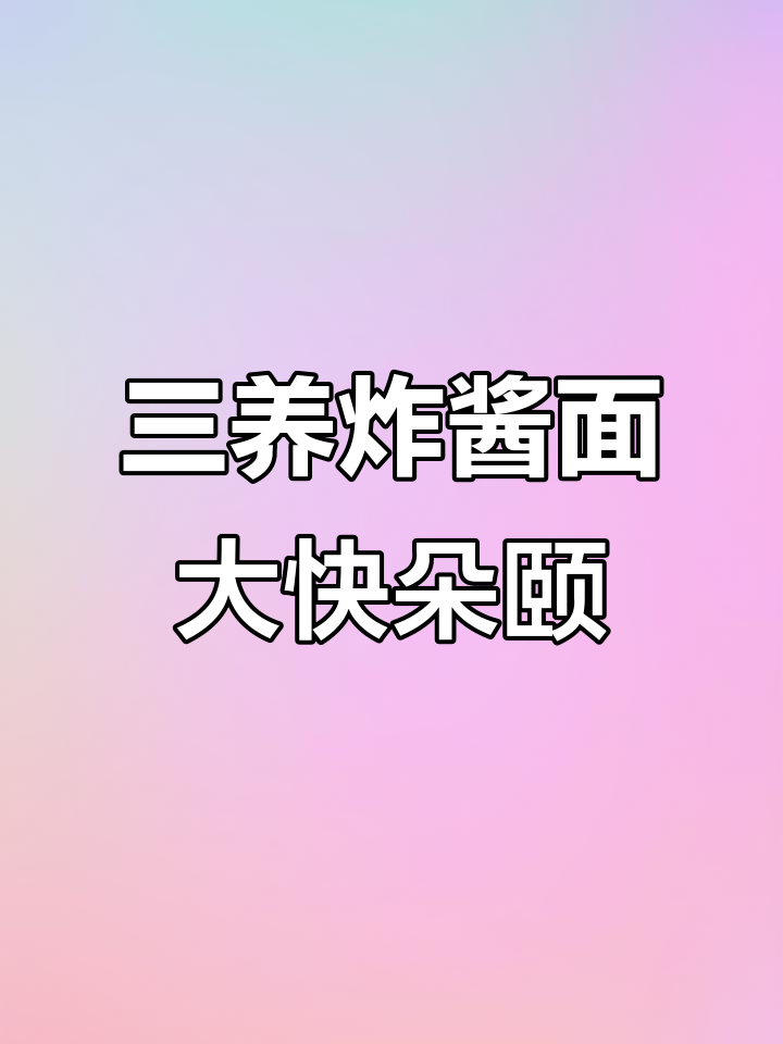 深夜食堂的炸酱面,欧夜三养让你吃得过瘾!