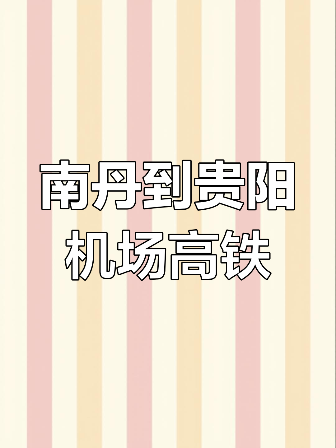 南丹天峨至贵阳机场高铁北站,出行更便捷