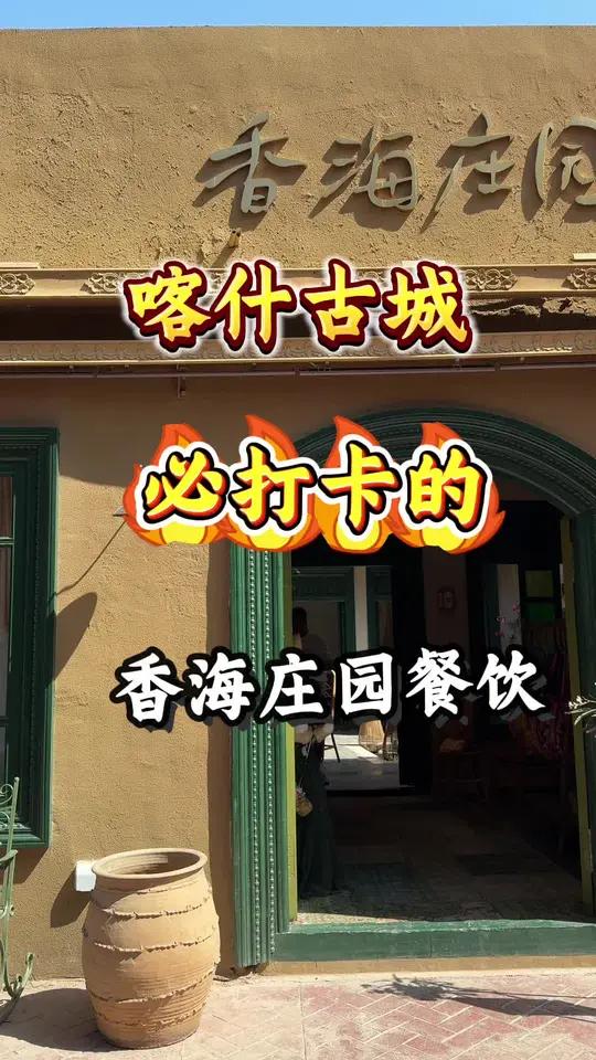 喀什古城必打卡的香海庄园餐饮
