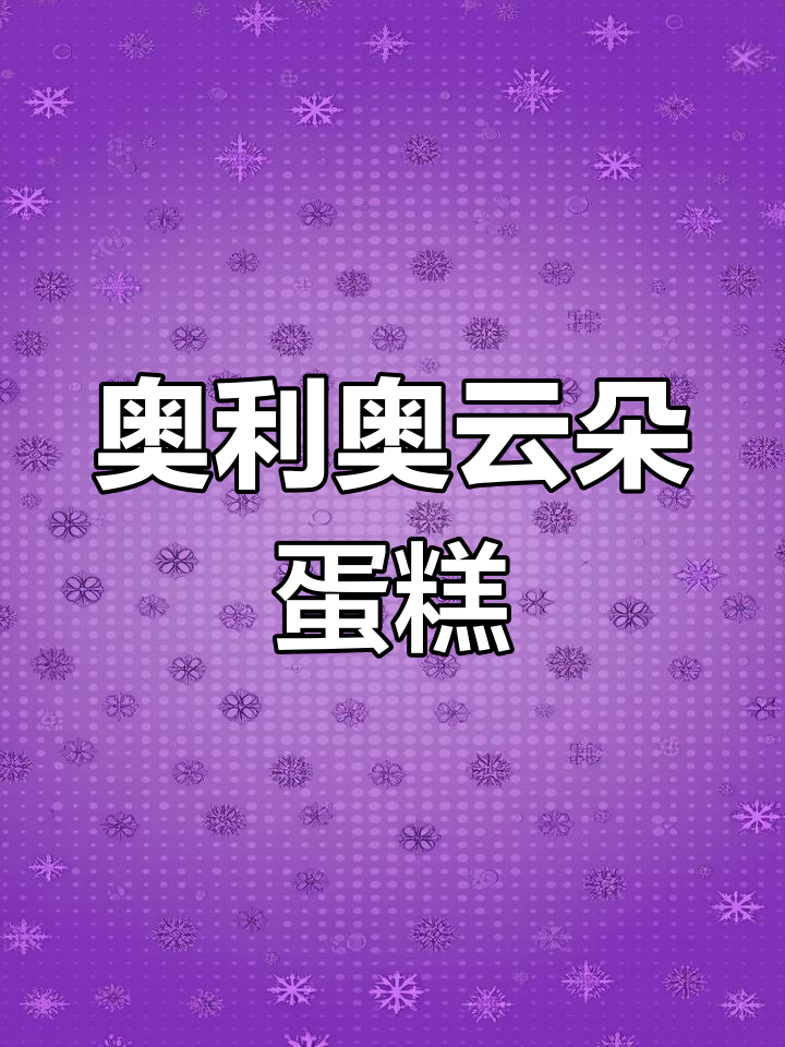 奥利奥云朵蛋糕,松软香浓夹心,巧克力丝滑口感