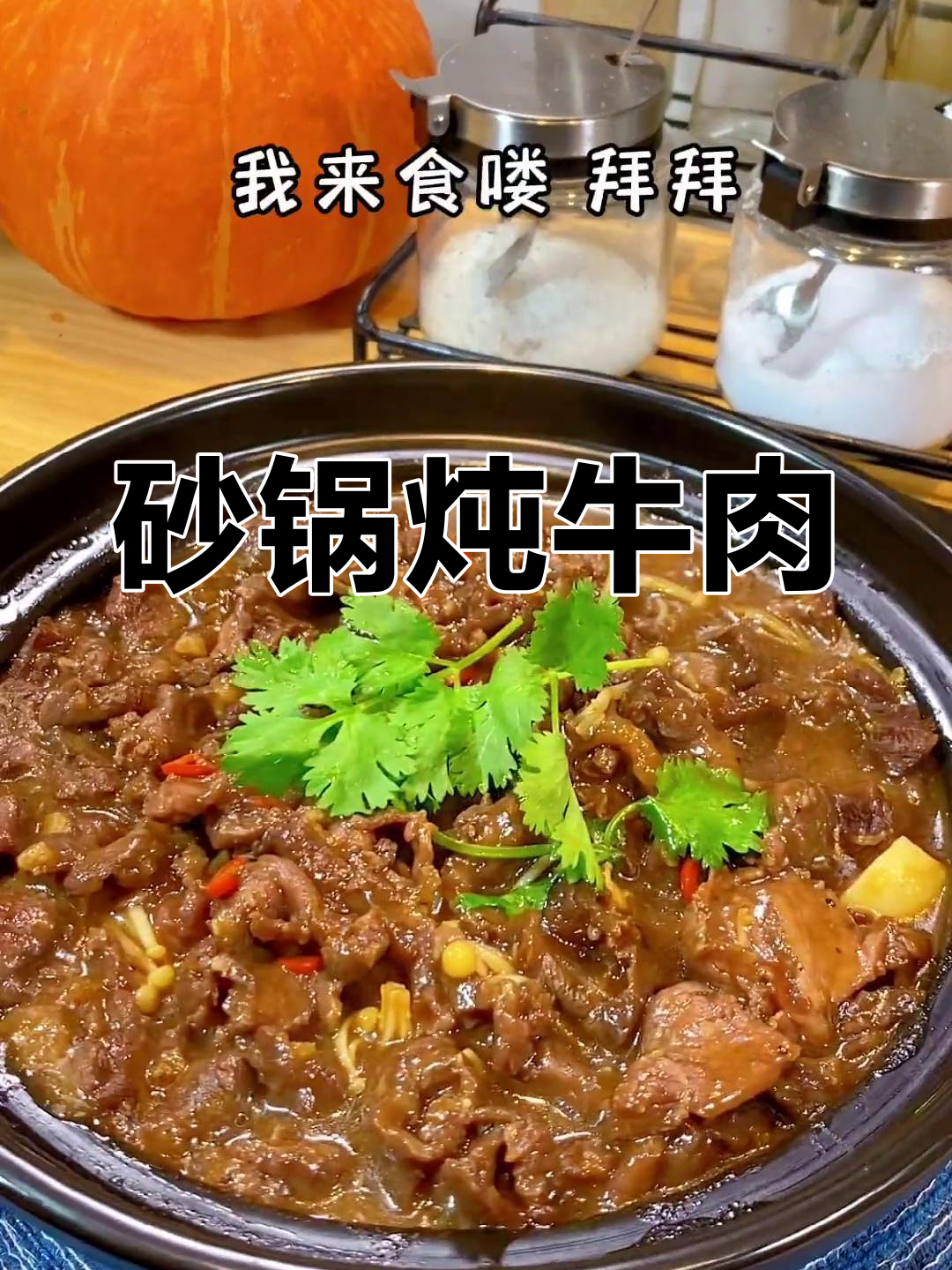 砂锅牛肉的经典做法