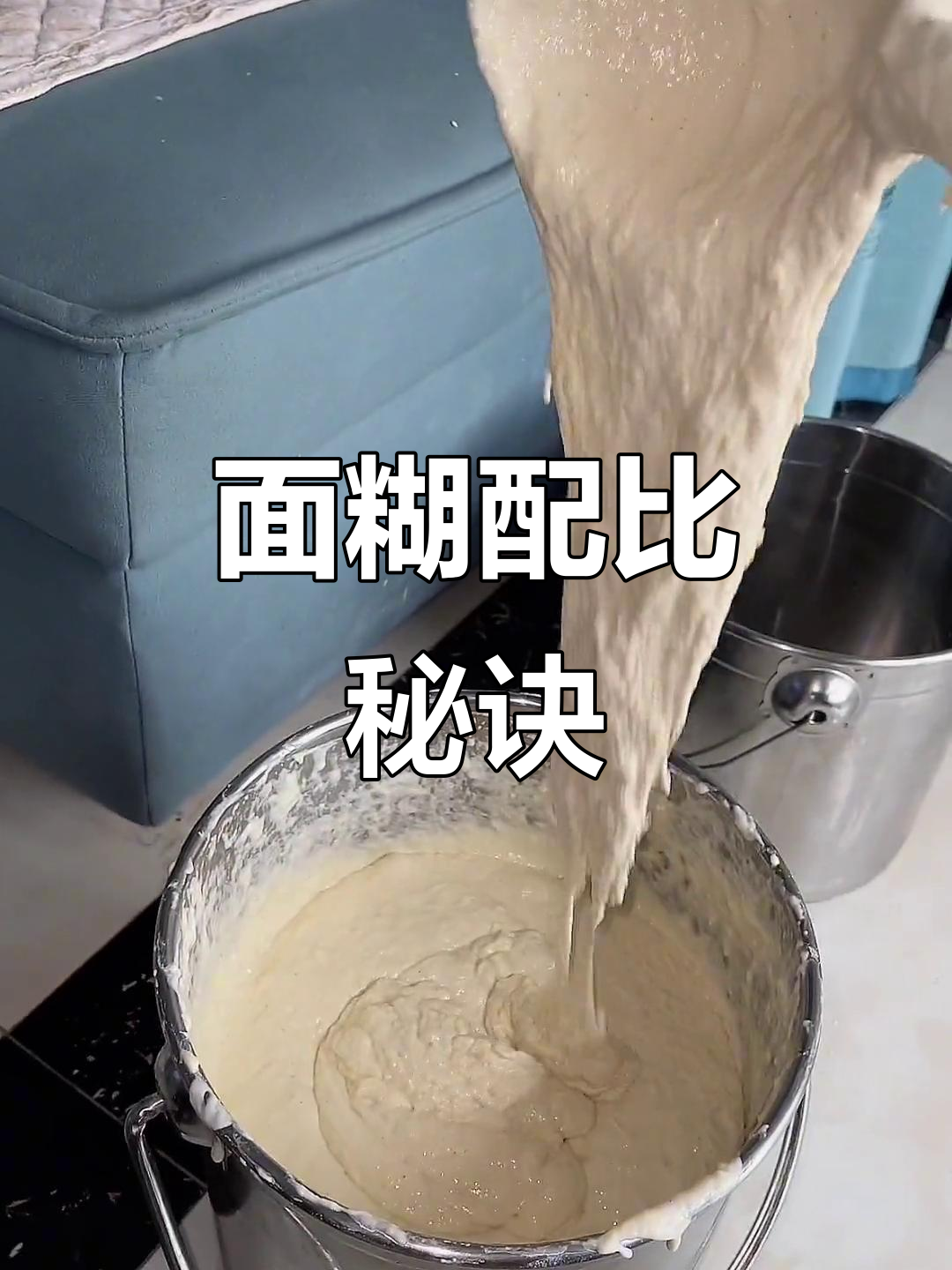 杂粮煎饼面糊配方：面粉与水比例，醒发1小时即可