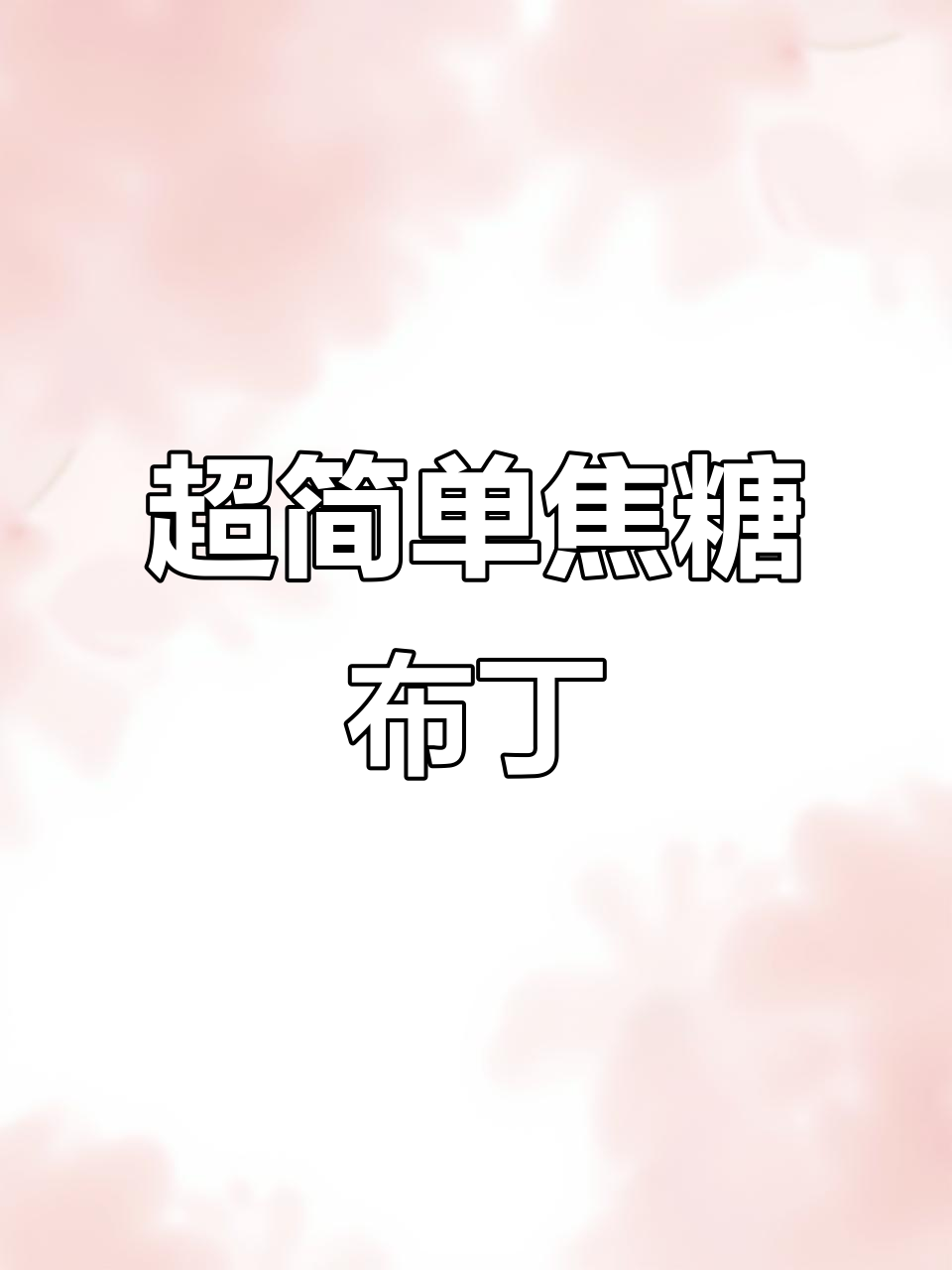 焦糖布丁轻松做,外焦里嫩超简单