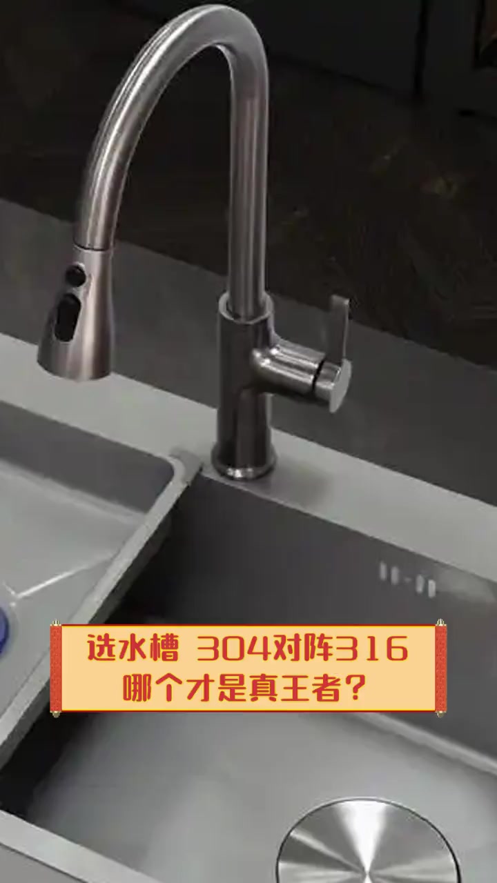选水槽,304对阵316,哪个才是真王者?