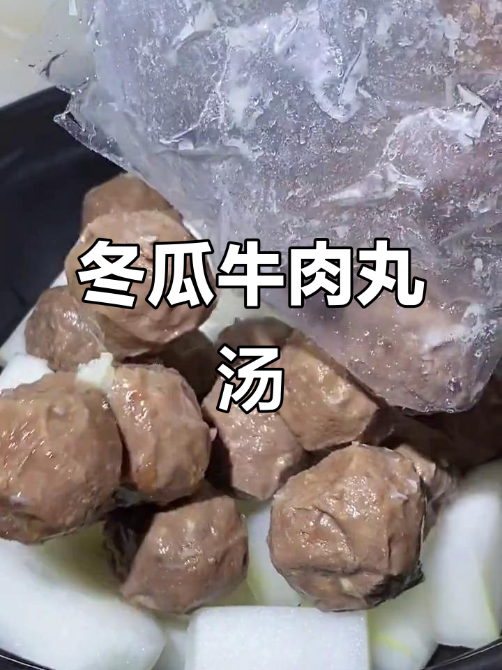 夏日必备!冬瓜牛肉丸汤,砂锅爆汁美味