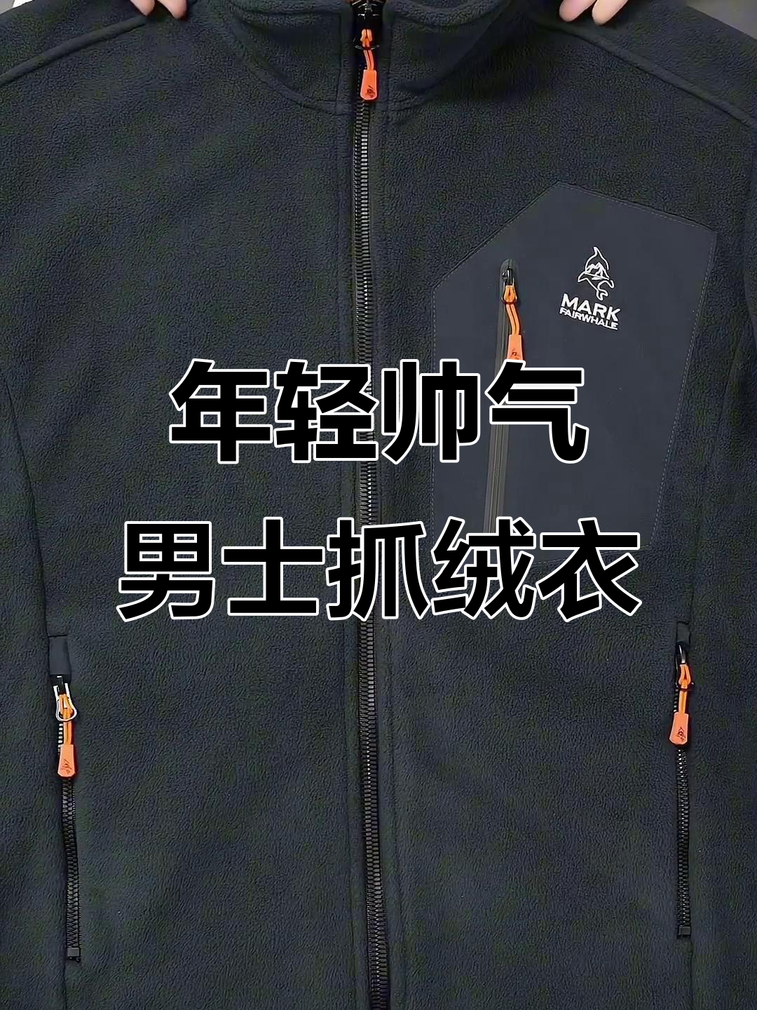 男士抓绒外套,穿上秒变年轻10岁!老婆夸得合不拢嘴