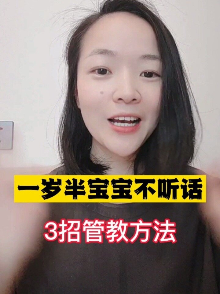 一岁半宝宝3招管教技巧调皮不听话教育