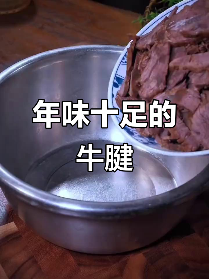 过年必备牛腱子，香气扑鼻，绝对让你回味无穷！