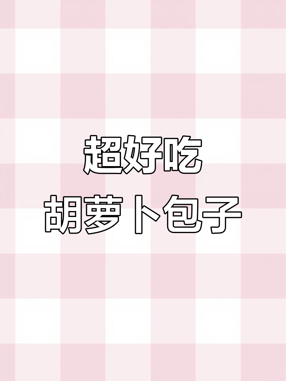 薄皮大馅胡萝卜粉条包,鲜香四溢的素包子做法