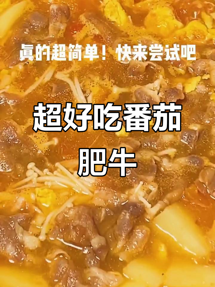 番茄肥牛这样做,汤汁一滴不剩!超简单又美味