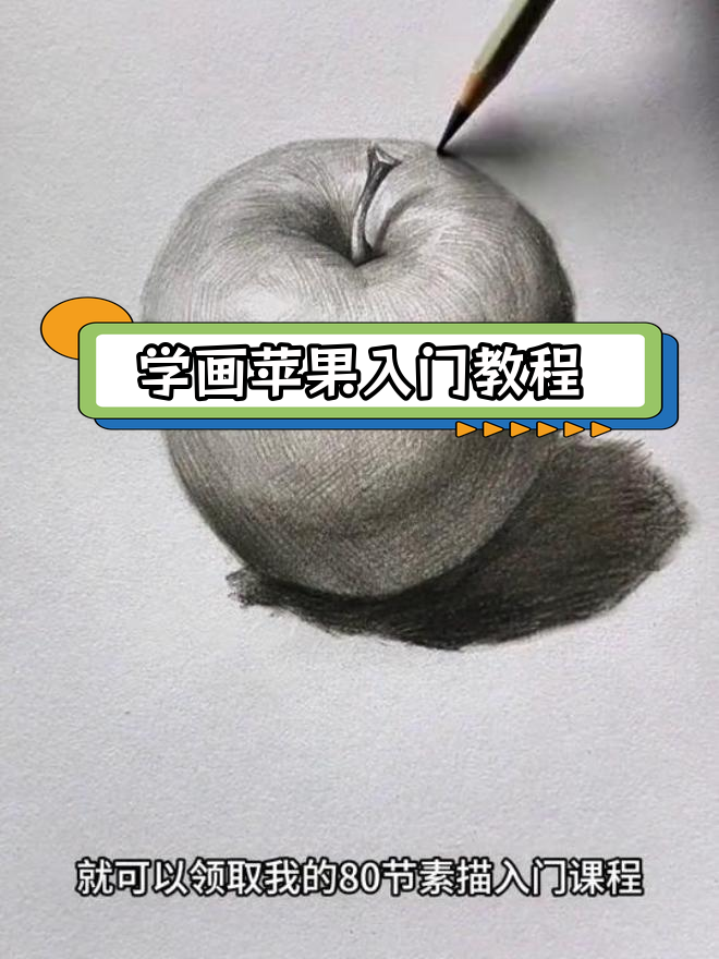 零基础学画苹果,轻松掌握素描技巧