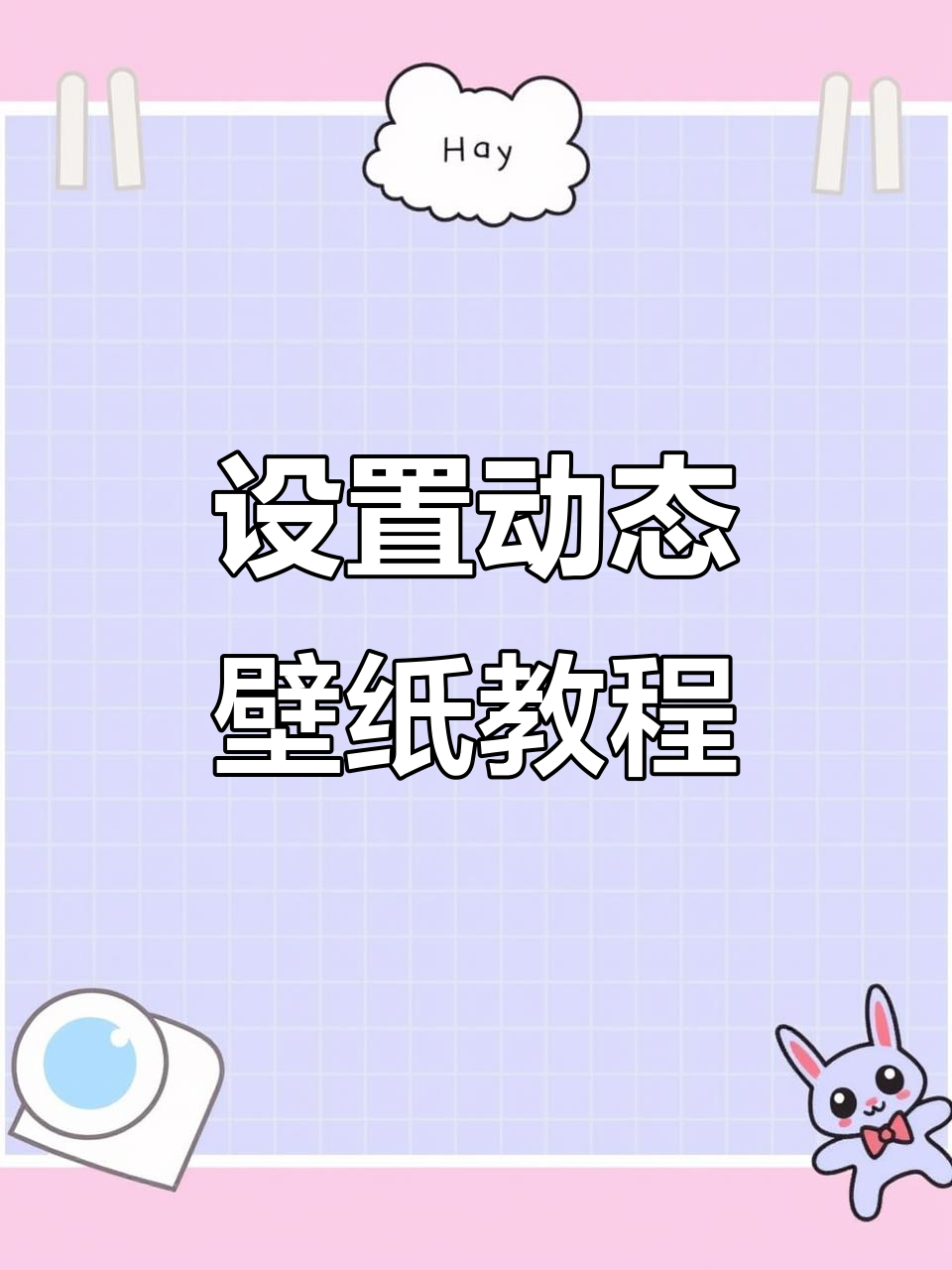 轻松设置动态壁纸,让手机更炫酷