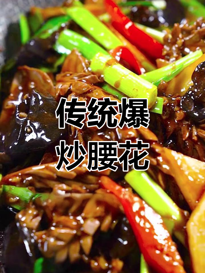 爆炒腰花，鲁菜经典做法大揭秘！