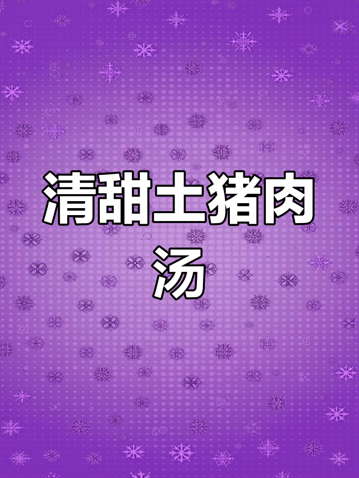 客家招牌土猪肉汤,清甜美味