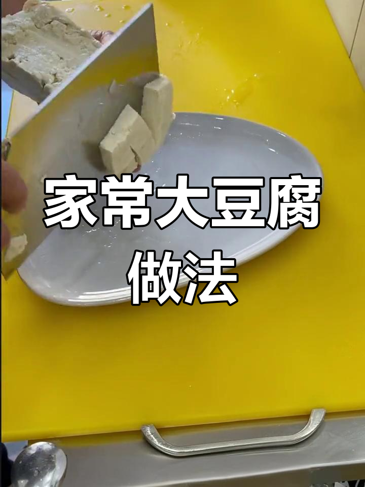 东北大豆腐的99种做法,教你做经典美味