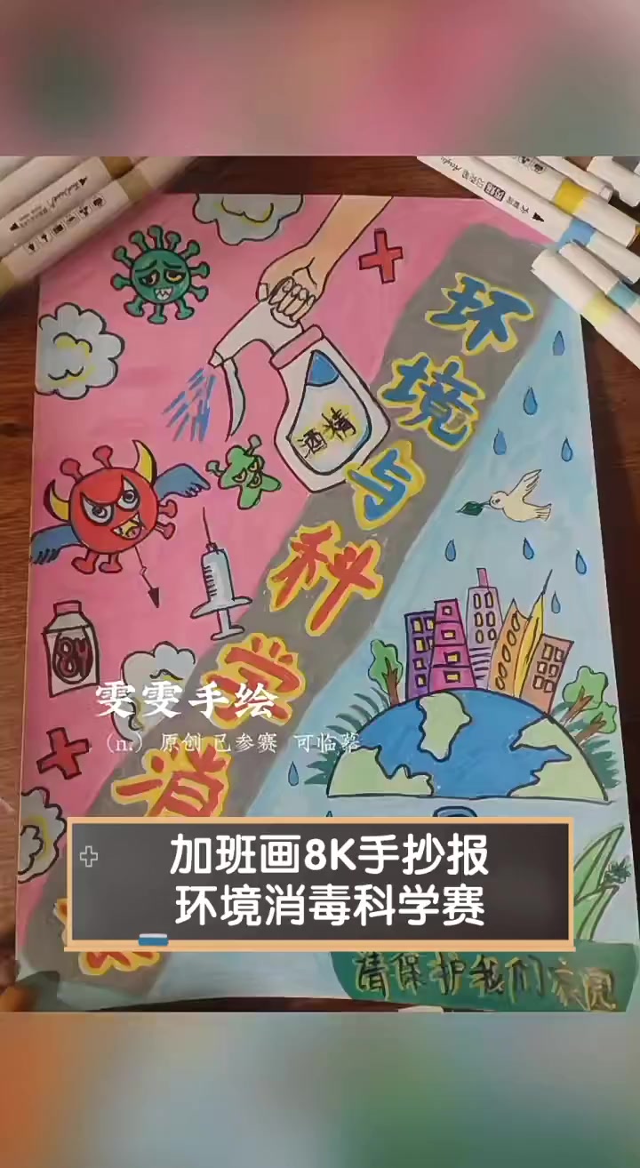 加班画8K手抄报,环境消毒科学赛