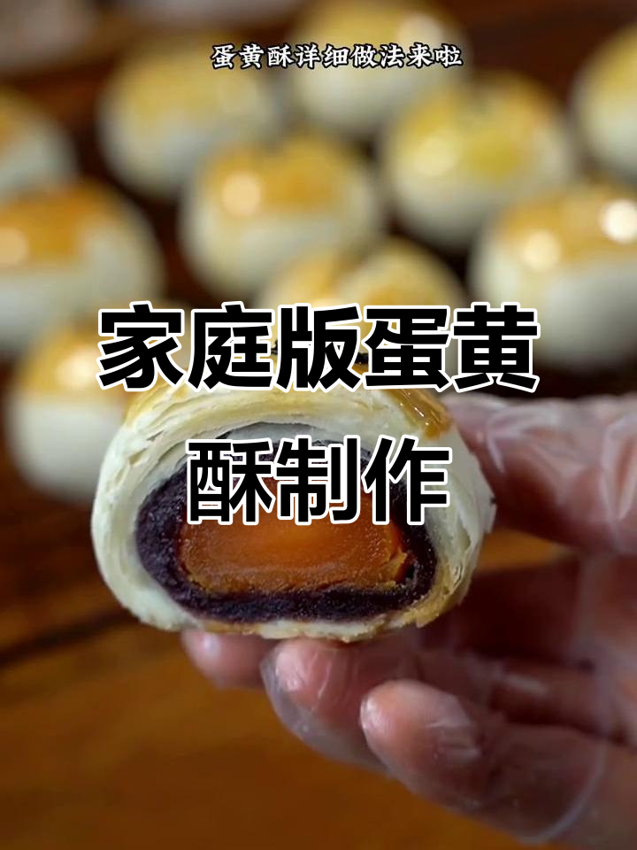 超简单蛋黄酥做法,轻松在家做出超好吃的小点心
