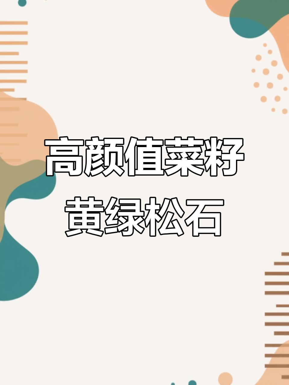见过这么顶级的菜籽黄绿松石吗?品质超乎想象!