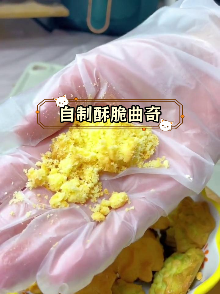 空气炸锅轻松做酥脆曲奇饼干