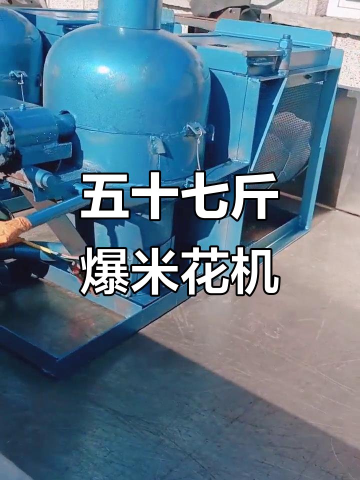 省力爆米花机器,轻松搞定五十七斤玉米