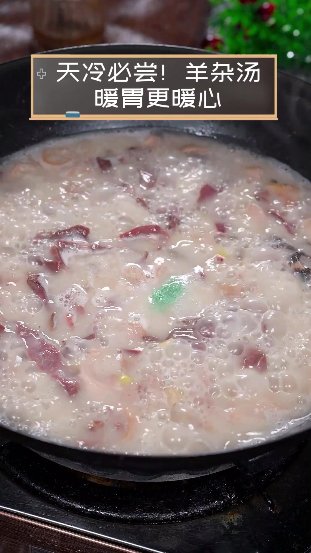 天冷必尝!羊杂汤,暖胃更暖心