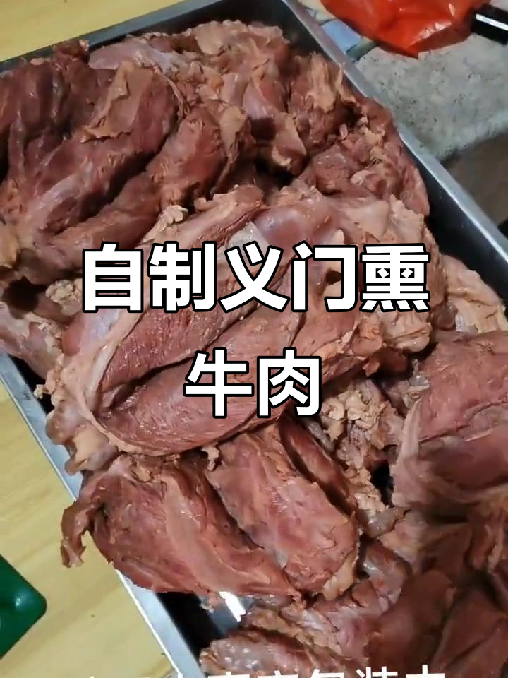 义门李标熏牛肉,简单又美味,快来一起动手做!