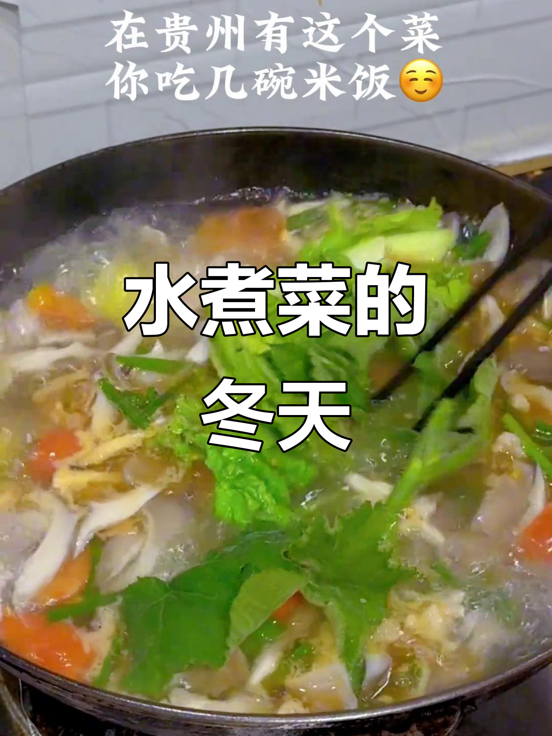 贵州水煮菜,冬季必备美味,吃多少碗饭都不嫌多!