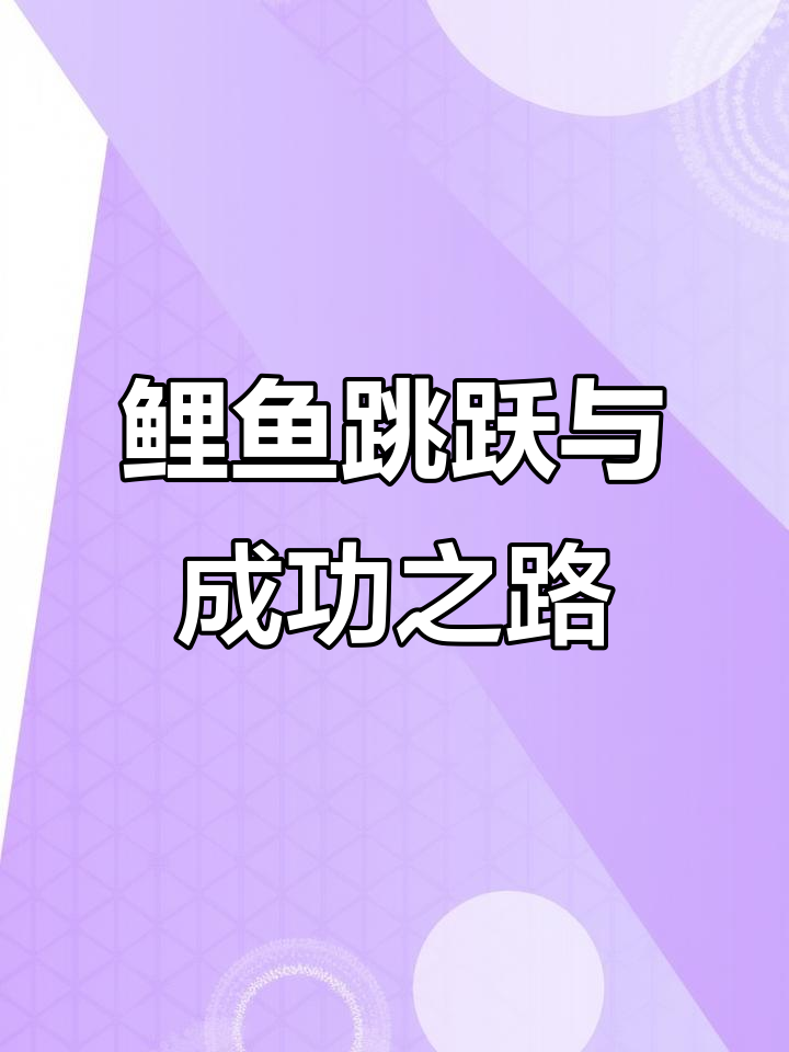 鲤鱼跳龙门背后的秘密:从生殖到社会跃升的象征意义