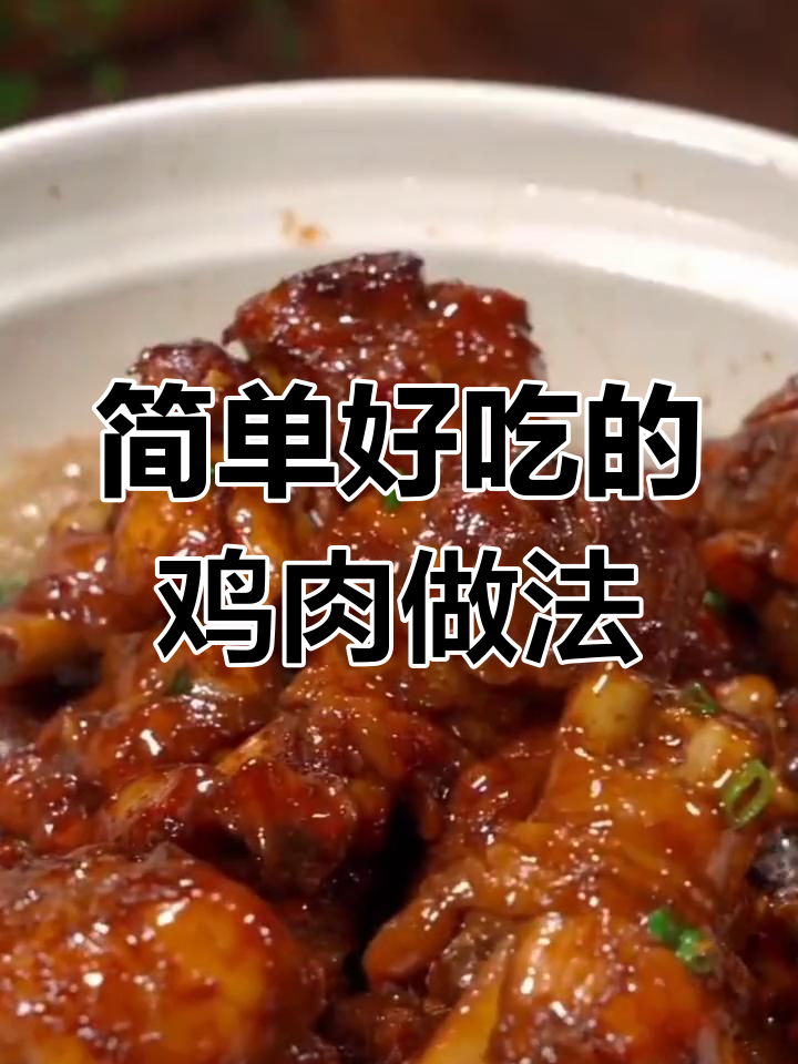 鸡肉的十种美味做法,轻松学会家常菜