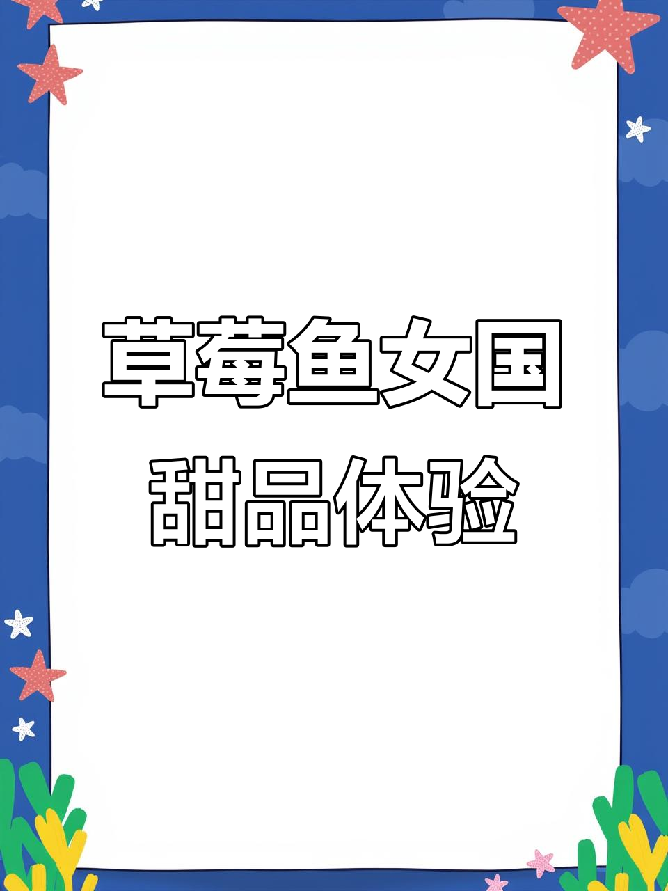 草莓鱼女国甜品大揭秘,超美贴纸和香甜挂件等你拿!