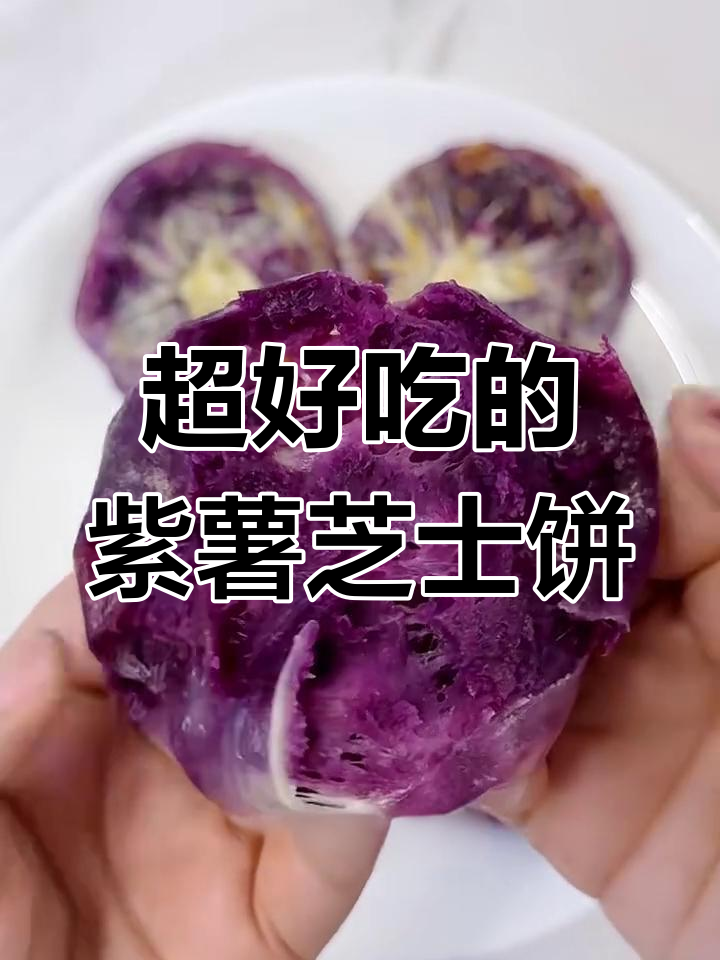 紫薯芝士饼,做法超简单,外焦内嫩,后悔买少了