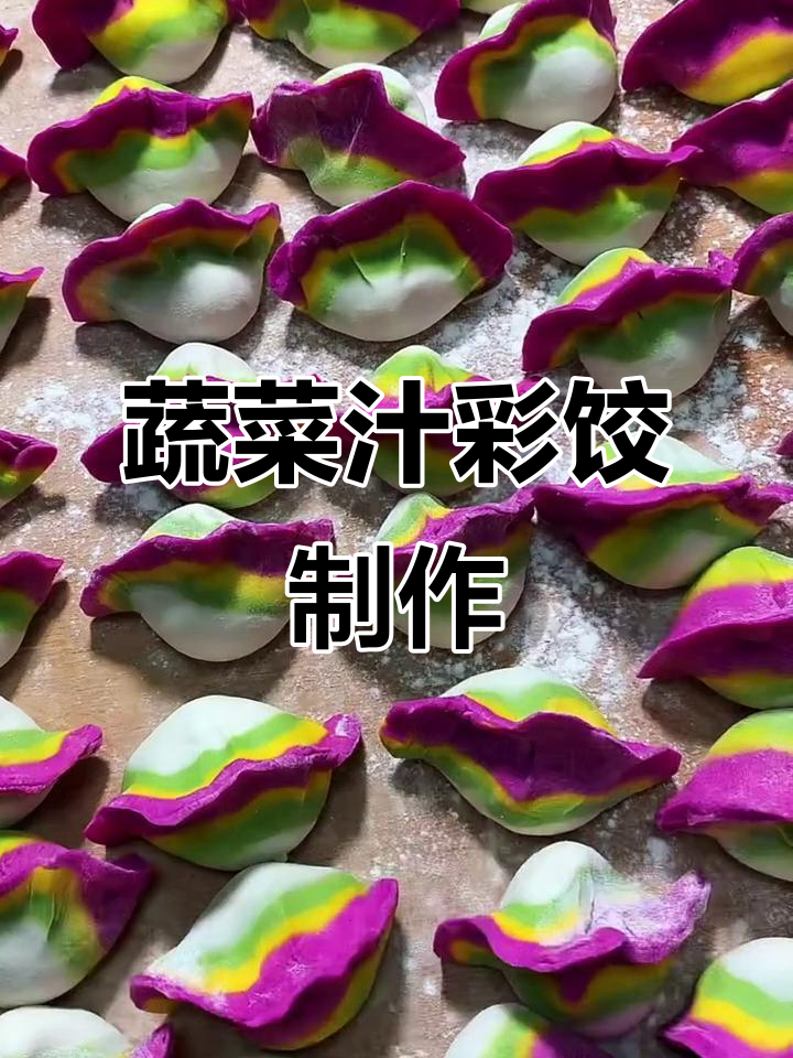 用菠菜火龙果南瓜做彩色饺子皮,简单又美味