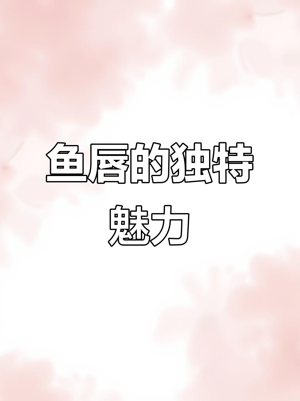 花胶与鱼唇各有千秋,做菜时选鱼唇更添独特风味!