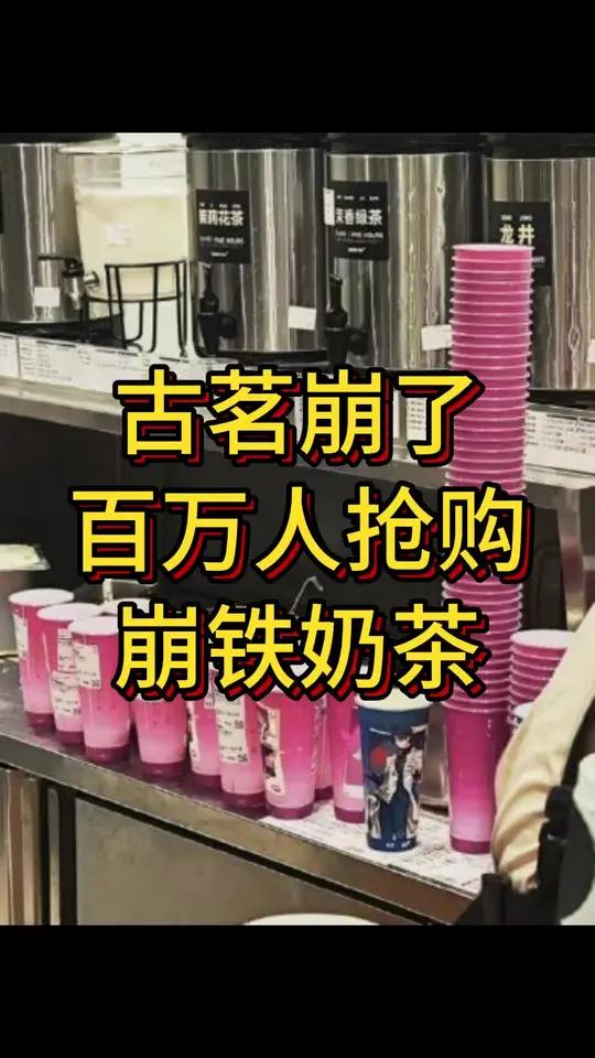 古茗崩了,百万人抢购崩铁联名奶茶