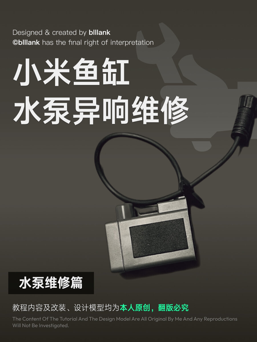 小米鱼缸-水泵维修篇