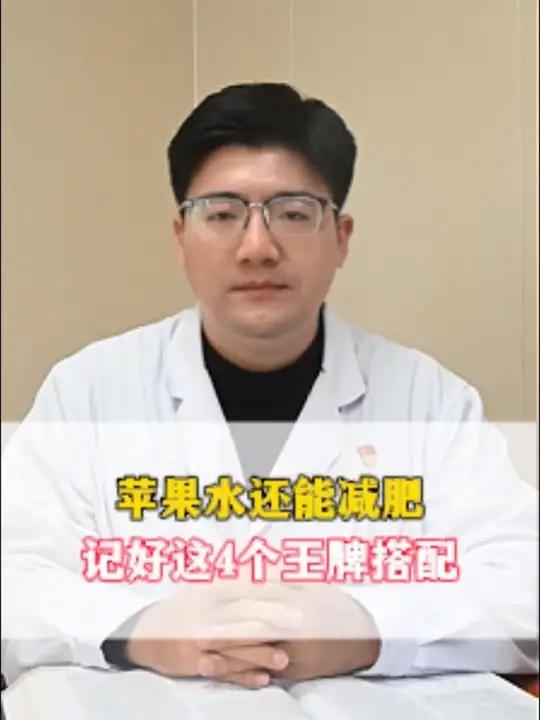 苹果水还能减肥?记好这4个王牌搭配
